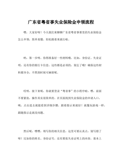 广东省粤省事失业保险金申领流程