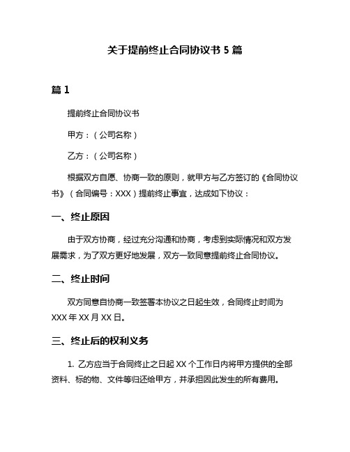 关于提前终止合同协议书5篇