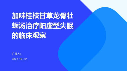 加味桂枝甘草龙骨牡蛎汤治疗阳虚型失眠的临床观察