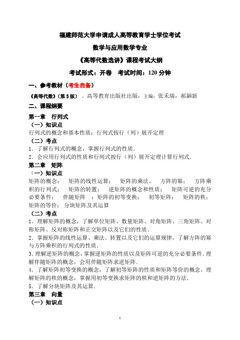 14.2数学与应用数学专业科目三《高等代数选讲》考试大纲