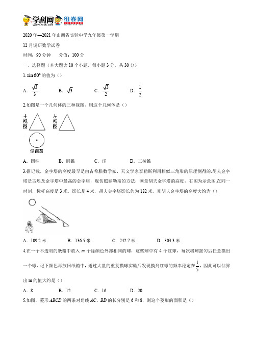 山西省太原市杏花岭区实验中学2020年九年级上学期12月月考数学试题