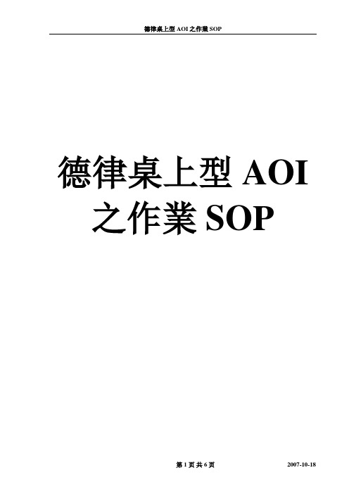 德律桌上型AOI之作业SOP_1018版