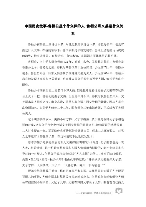 中国历史故事-鲁桓公是个什么样的人 鲁桓公和文姜是什么关系