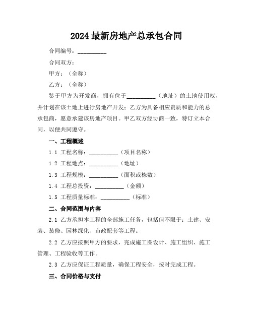 2024最新房地产总承包合同