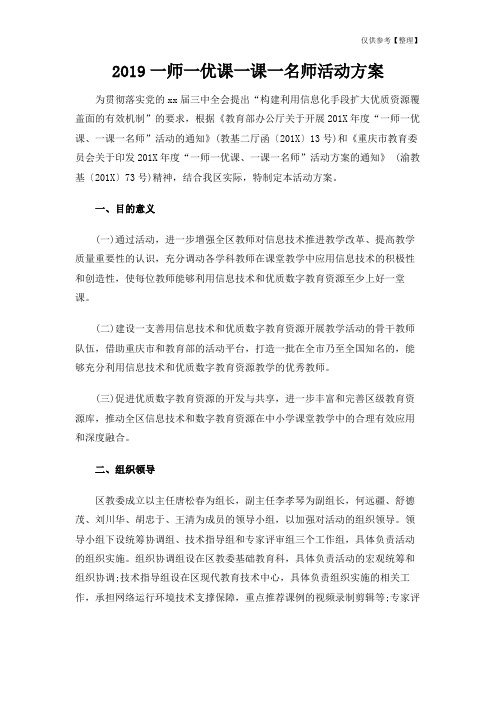 2019一师一优课一课一名师活动方案