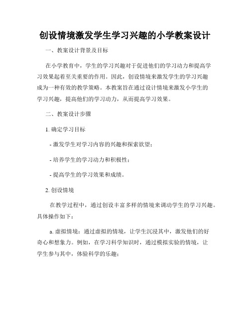 创设情境激发学生学习兴趣的小学教案设计