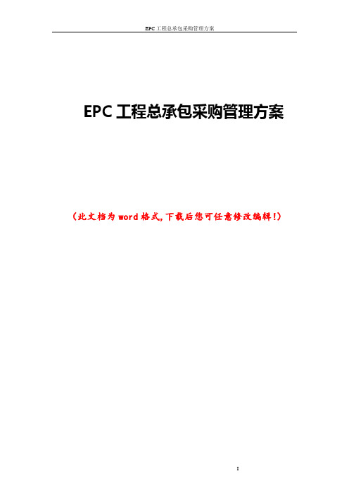 EPC工程总承包采购管理方案