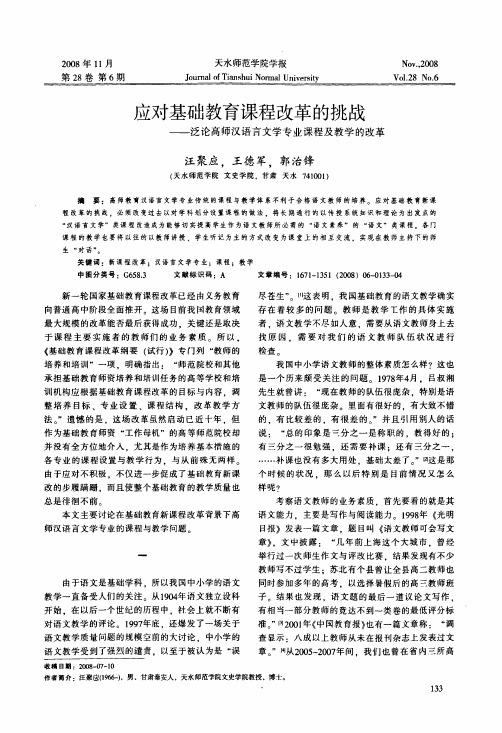 应对基础教育课程改革的挑战——泛论高师汉语言文学专业课程及教学的改革