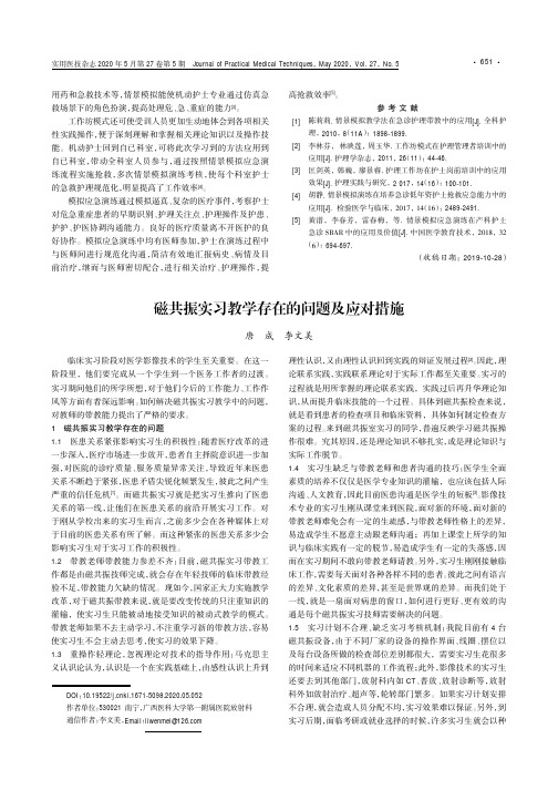 磁共振实习教学存在的问题及应对措施