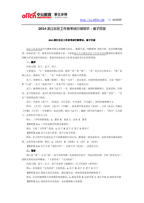 2014浙江社区工作者考试行测常识：诸子百家