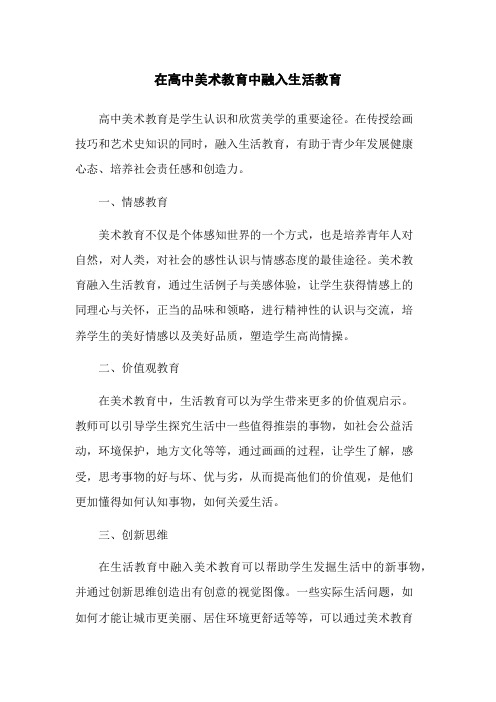 在高中美术教育中融入生活教育