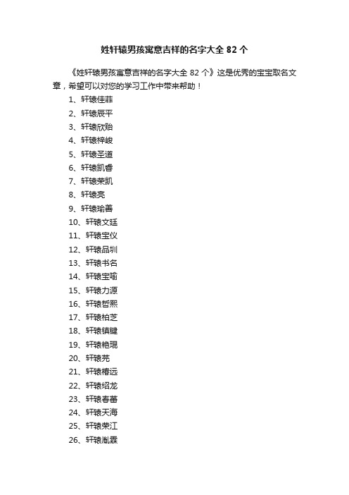 姓轩辕男孩寓意吉祥的名字大全82个