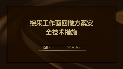 综采工作面回撤方案安全技术措施