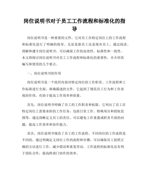 岗位说明书对于员工工作流程和标准化的指导