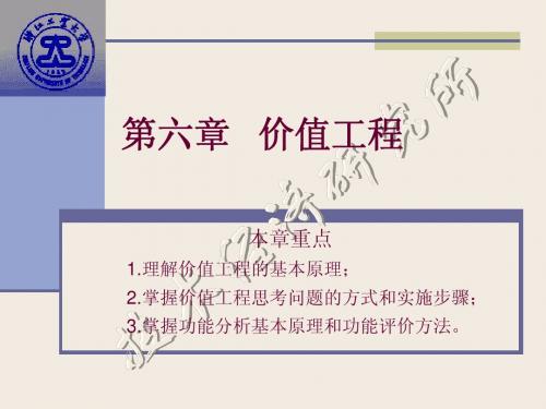 浙江工业大学工程经济学第六章 价值工程