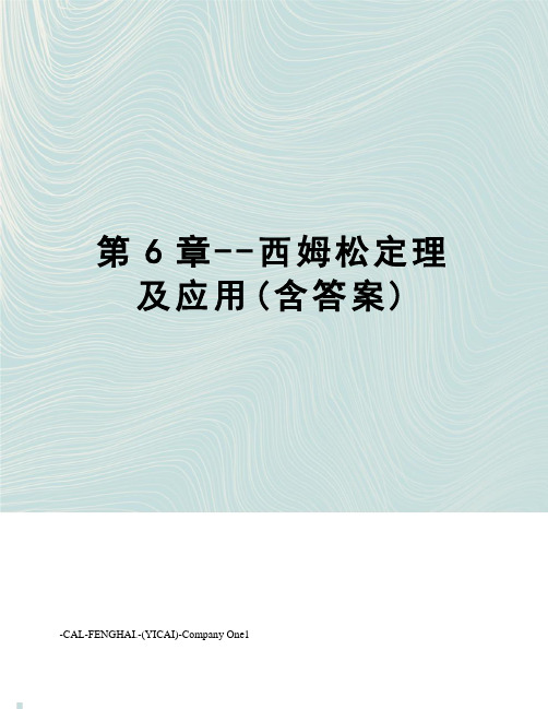 第6章--西姆松定理及应用(含答案)