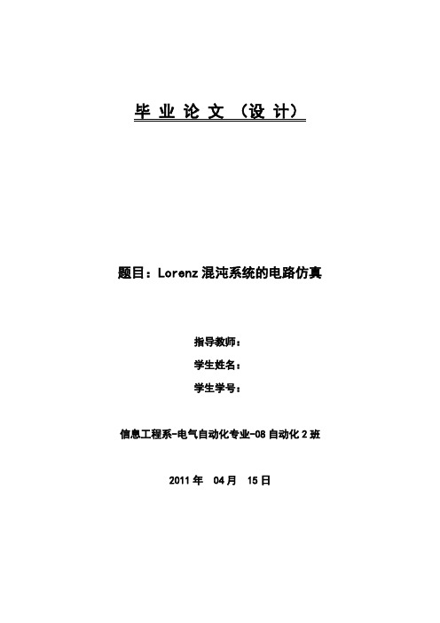 Lorenz混沌系统的电路仿真