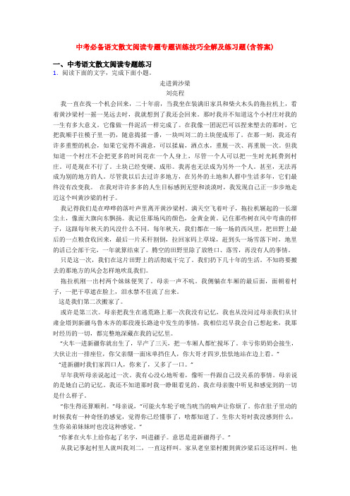 中考必备语文散文阅读专题专题训练技巧全解及练习题(含答案)