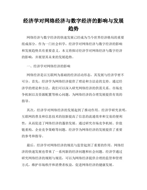 经济学对网络经济与数字经济的影响与发展趋势