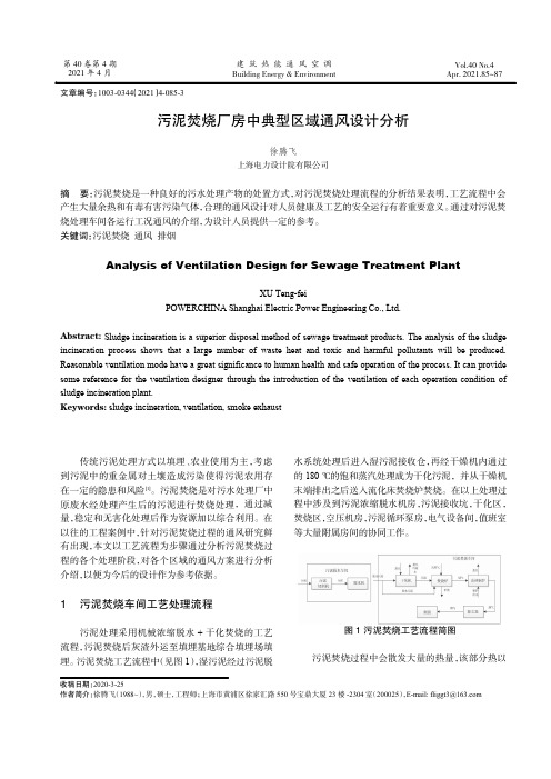 污泥焚烧厂房中典型区域通风设计分析