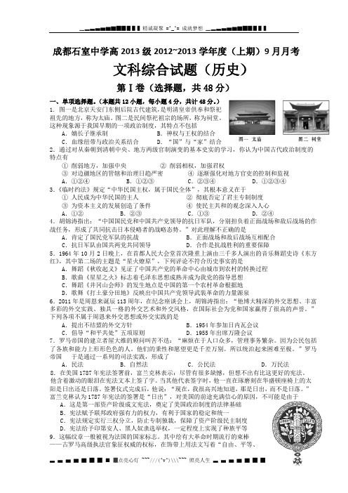 四川省成都石室中学2013届高三9月月考 历史