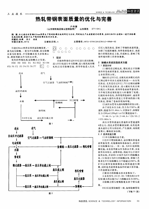 热轧带钢表面质量的优化与完善