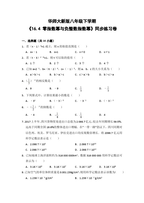 华师大版初中数学八年级下册《16.4 零指数幂与负整数指数幂》同步练习卷(含答案解析