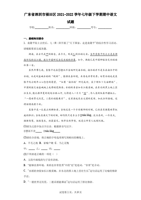 广东省深圳市福田区2021-2022学年七年级下学期期中语文试题