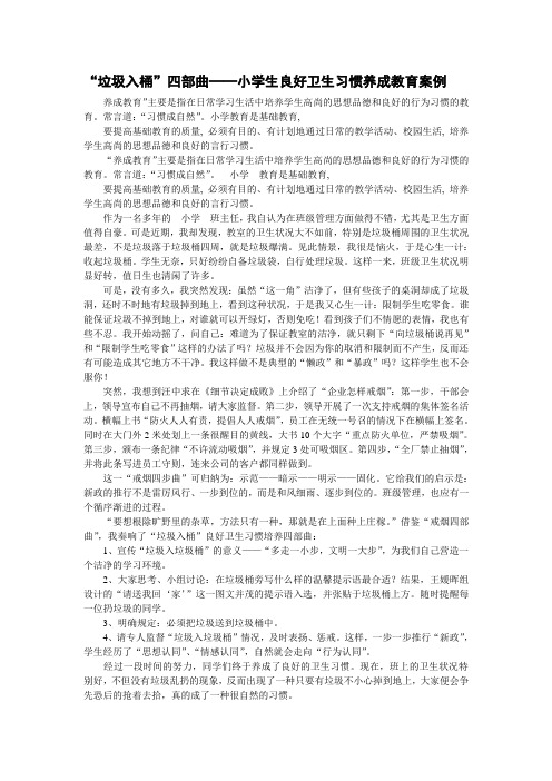 “垃圾入桶”四部曲——小学生良好卫生习惯养成教育案例