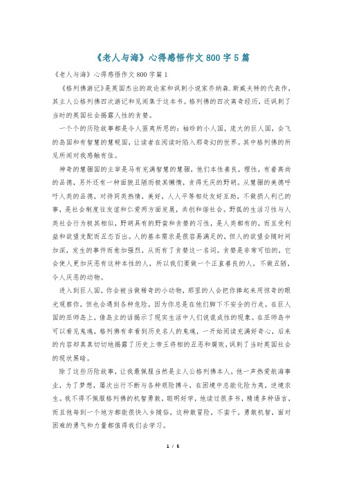 《老人与海》心得感悟作文800字5篇