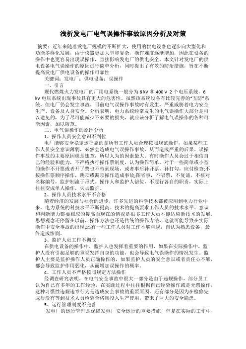 浅析发电厂电气误操作事故原因分析及对策