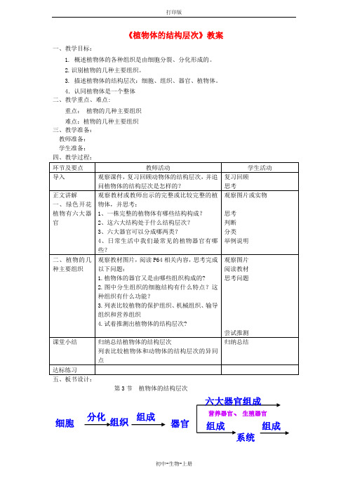 人教版生物-七年级上册-第二单元第二章第三节植物体的结构层次教案