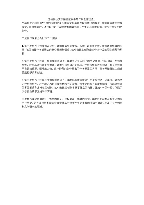 分析评价文学接受过程中的三度创作现象。