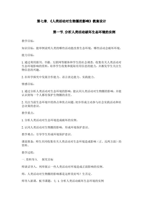 第七章人类活动对生物圈的影响教案设计