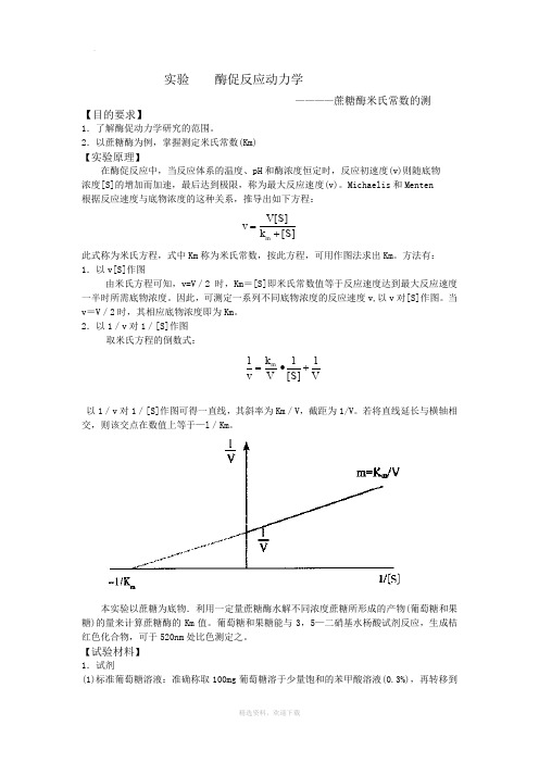 酶促反应动力学实验