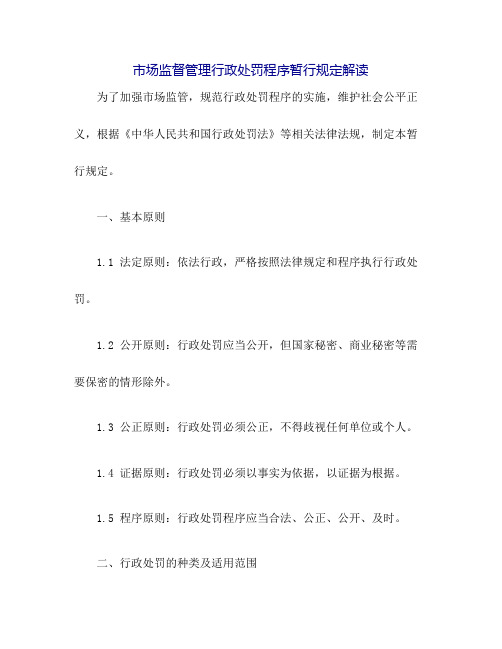 市场监督管理行政处罚程序暂行规定解读