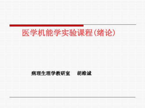 医学机能学实验课程诸论.