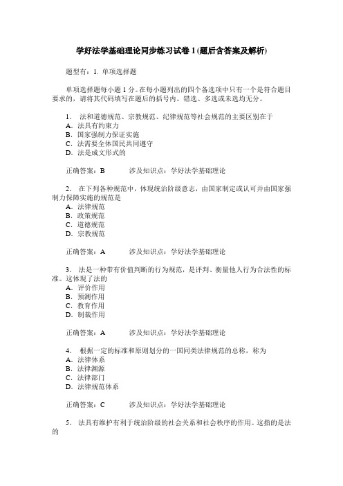 学好法学基础理论同步练习试卷1(题后含答案及解析)