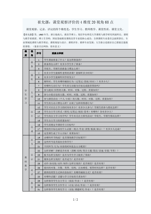 崔允漷：课堂观察评价的4维度20视角68点