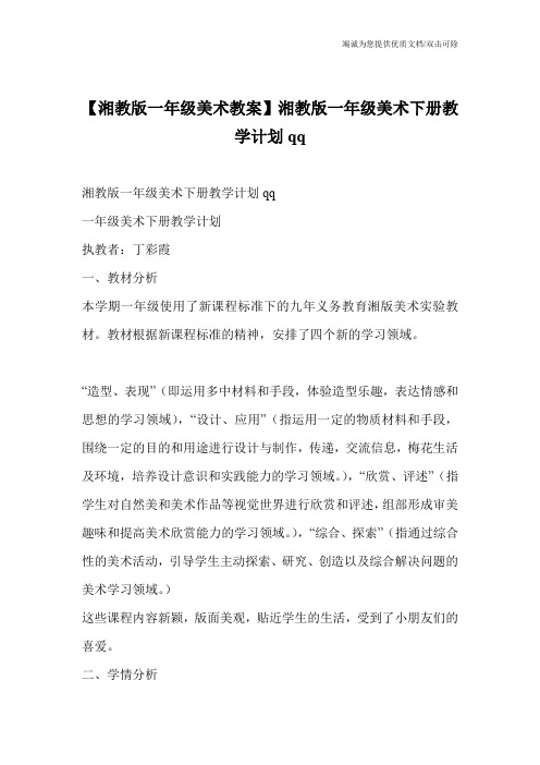 【湘教版一年级美术教案】湘教版一年级美术下册教学计划qq