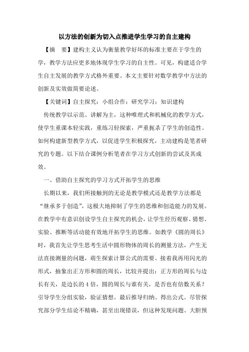 以方法的创新为切入点推进学生学习的自主建构