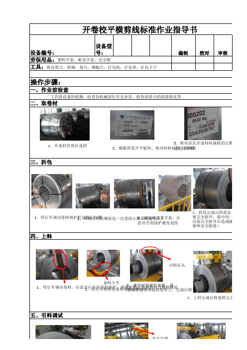 开卷校平横剪线标准作业指导书