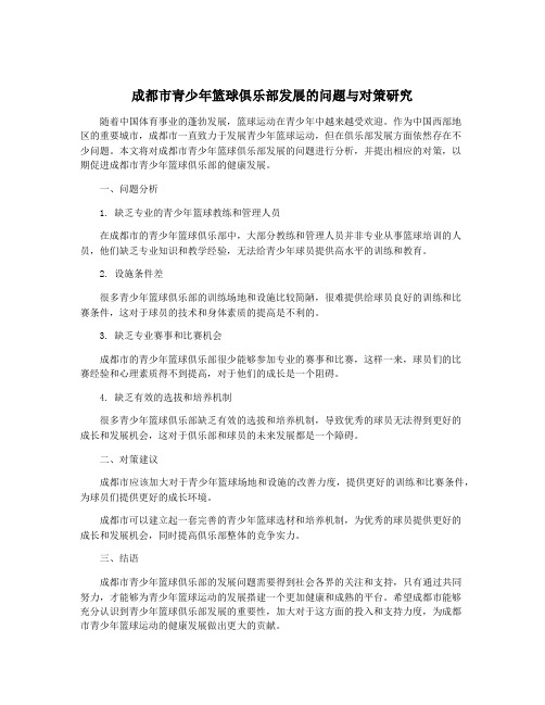 成都市青少年篮球俱乐部发展的问题与对策研究