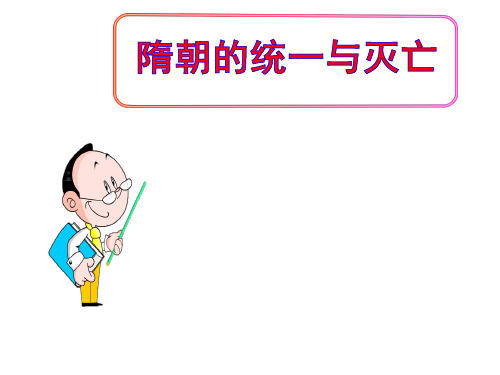 (最新)部编人教版历史7年级下册第1课《隋朝的统一与灭亡》市一等奖习题课件