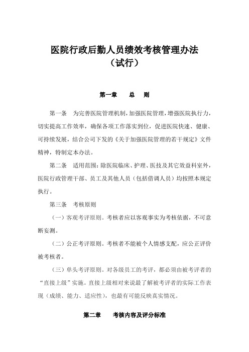 医院行政后勤人员绩效考核管理办法