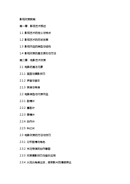 教学教案-淮海工学院-影视欣赏教案