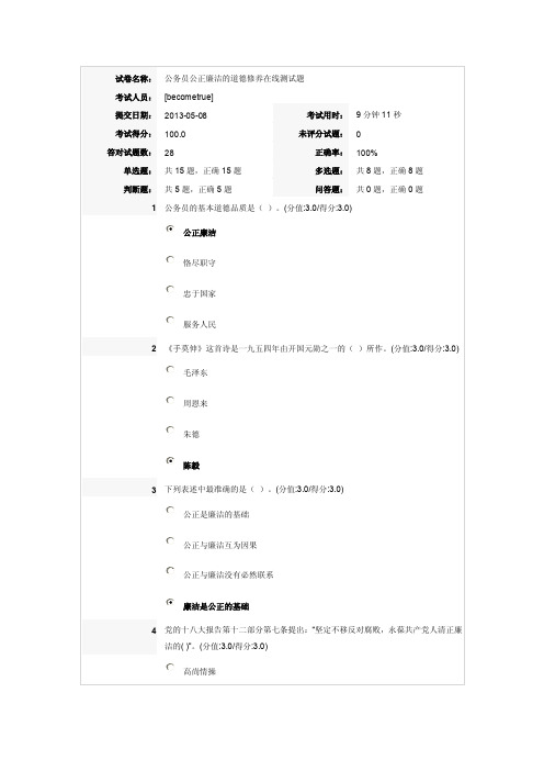 安徽干部教育在线《公务员公正廉洁的道德修养》满分答案