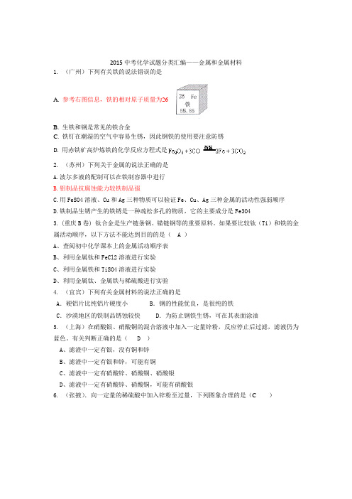 2015年全国各地中考化学试题分类汇编：金属和金属材料(含答案)