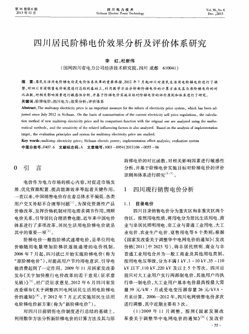 四川居民阶梯电价效果分析及评价体系研究