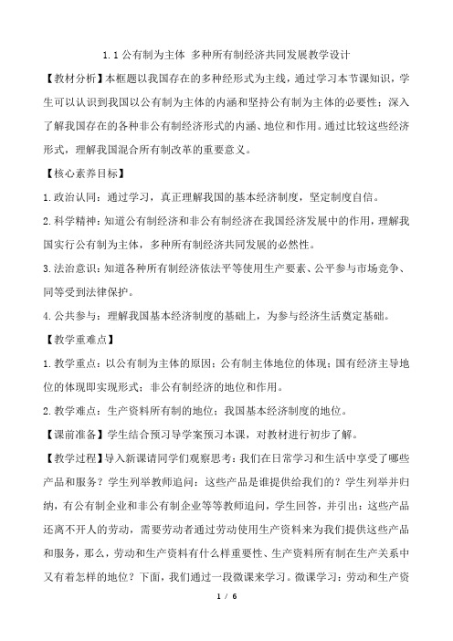 高中政治统编版必修二经济与社会1.1公有制为主体 多种所有制经济共同发展 教学设计